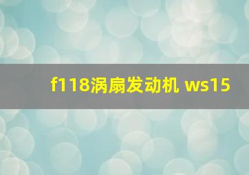 f118涡扇发动机 ws15